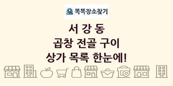 서강동 곱창 전골 구이 상가 목록 및 정보