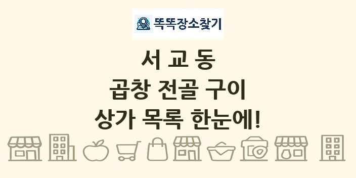 서교동 곱창 전골 구이 상가 목록 및 정보