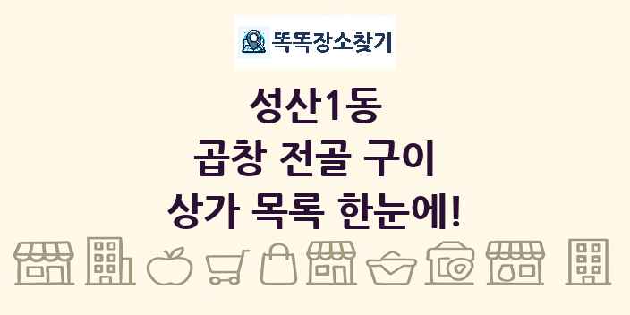 성산1동 곱창 전골 구이 상가 목록 및 정보