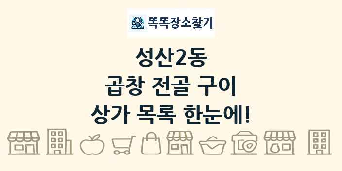 성산2동 곱창 전골 구이 상가 목록 및 정보