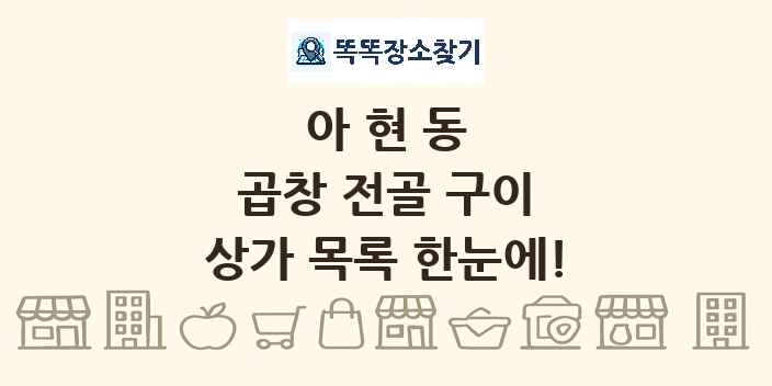아현동 곱창 전골 구이 상가 목록 및 정보