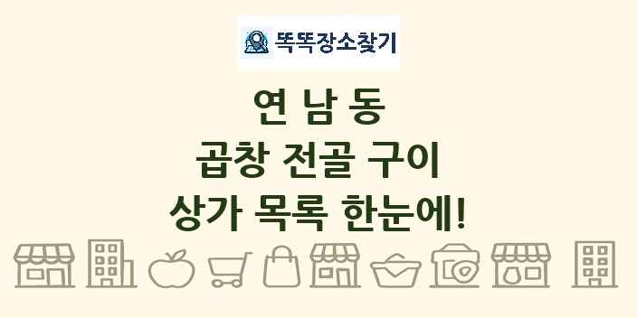 연남동 곱창 전골 구이 상가 목록 및 정보