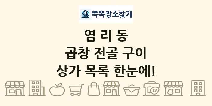 염리동 곱창 전골 구이 상가 목록 및 정보