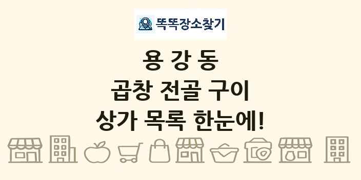 용강동 곱창 전골 구이 상가 목록 및 정보