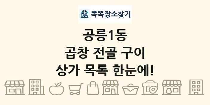 공릉1동 곱창 전골 구이 상가 목록 및 정보