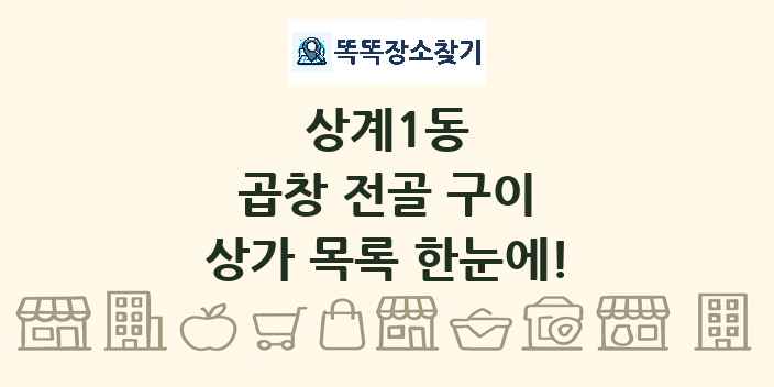 상계1동 곱창 전골 구이 상가 목록 및 정보