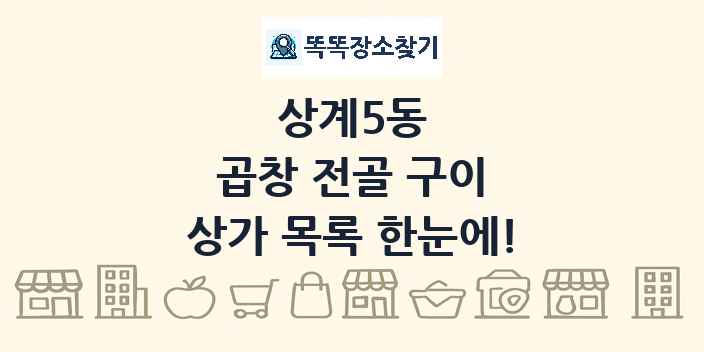 상계5동 곱창 전골 구이 상가 목록 및 정보