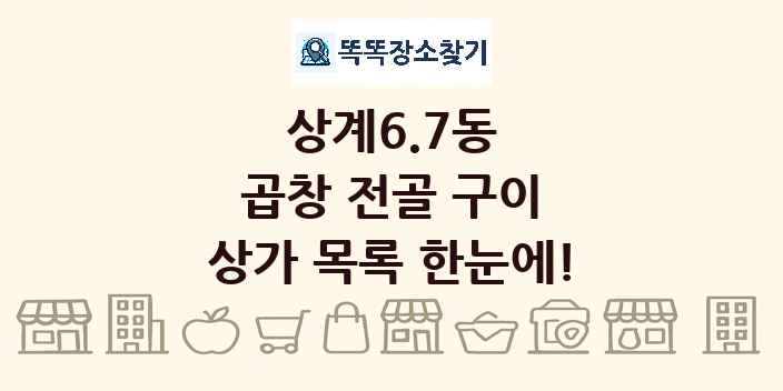 상계6.7동 곱창 전골 구이 상가 목록 및 정보