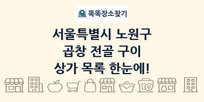 서울특별시 노원구 곱창 전골 구이 상가 목록 및 정보