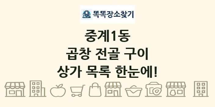 중계1동 곱창 전골 구이 상가 목록 및 정보