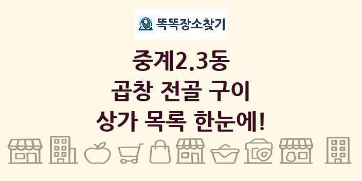 중계2.3동 곱창 전골 구이 상가 목록 및 정보