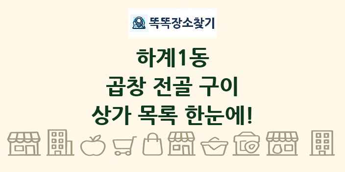 하계1동 곱창 전골 구이 상가 목록 및 정보
