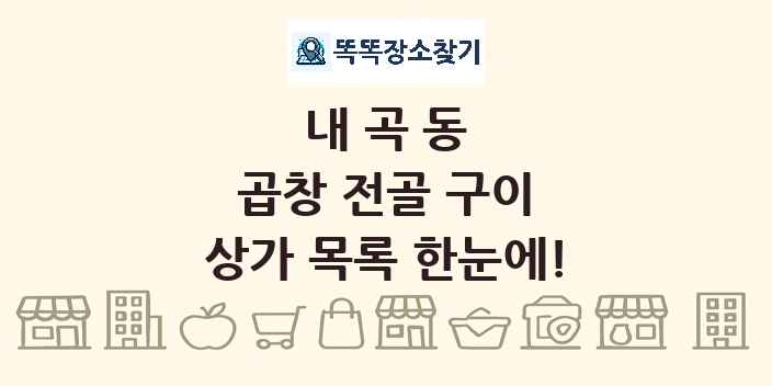 내곡동 곱창 전골 구이 상가 목록 및 정보