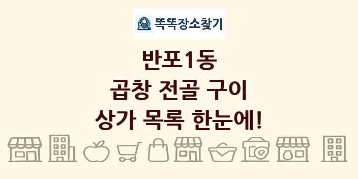 반포1동 곱창 전골 구이 상가 목록 및 정보