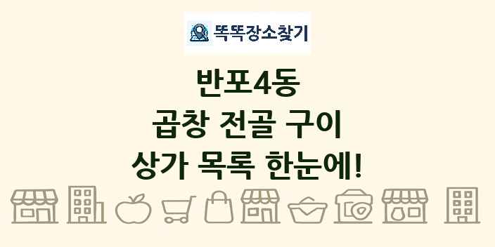 반포4동 곱창 전골 구이 상가 목록 및 정보