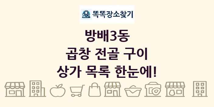 방배3동 곱창 전골 구이 상가 목록 및 정보