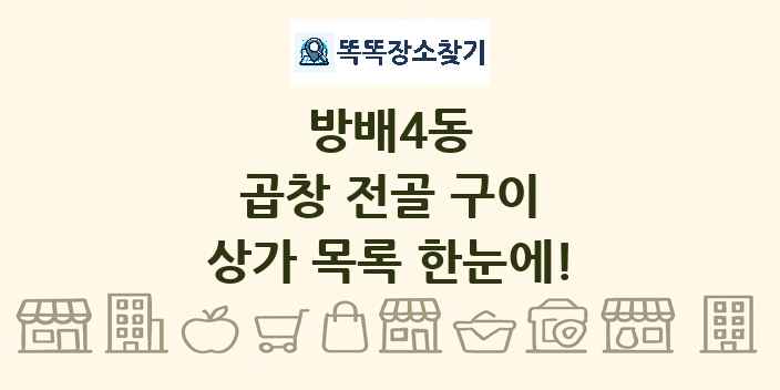 방배4동 곱창 전골 구이 상가 목록 및 정보