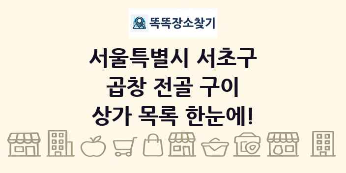 서울특별시 서초구 곱창 전골 구이 상가 목록 및 정보