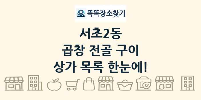 서초2동 곱창 전골 구이 상가 목록 및 정보