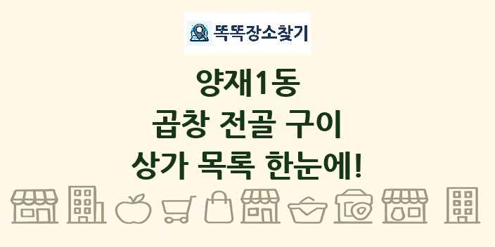 양재1동 곱창 전골 구이 상가 목록 및 정보