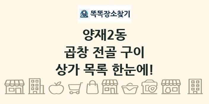 양재2동 곱창 전골 구이 상가 목록 및 정보