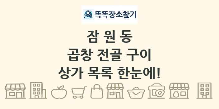 잠원동 곱창 전골 구이 상가 목록 및 정보