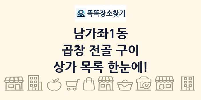 남가좌1동 곱창 전골 구이 상가 목록 및 정보