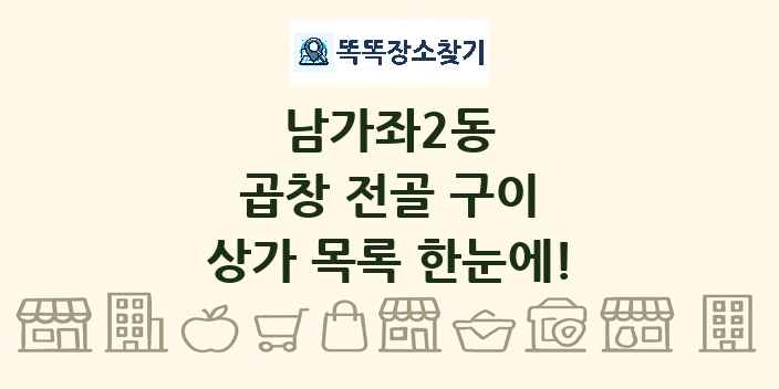 남가좌2동 곱창 전골 구이 상가 목록 및 정보