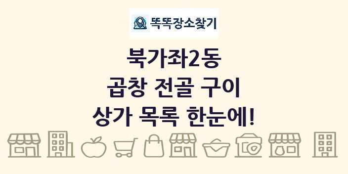 북가좌2동 곱창 전골 구이 상가 목록 및 정보