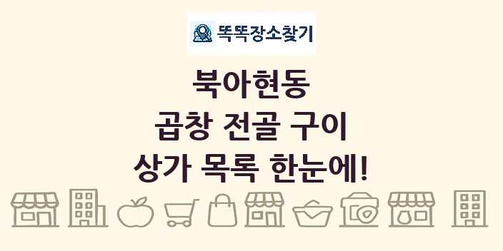 북아현동 곱창 전골 구이 상가 목록 및 정보