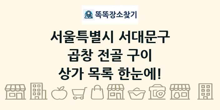 서울특별시 서대문구 곱창 전골 구이 상가 목록 및 정보