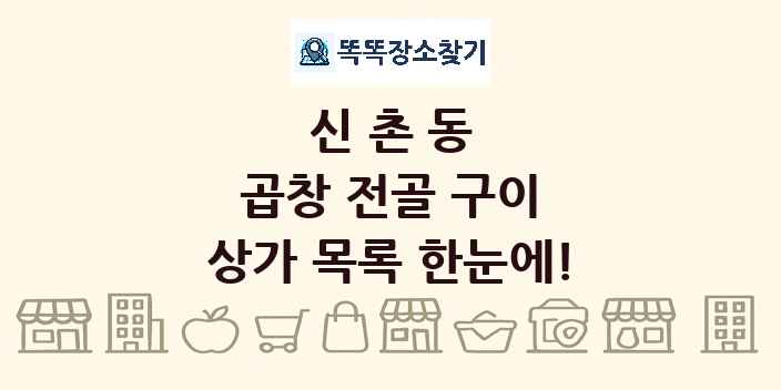 신촌동 곱창 전골 구이 상가 목록 및 정보