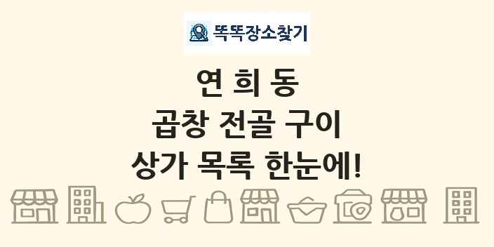 연희동 곱창 전골 구이 상가 목록 및 정보