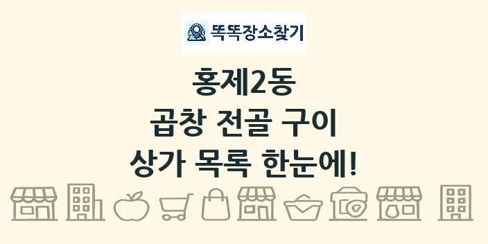 홍제2동 곱창 전골 구이 상가 목록 및 정보