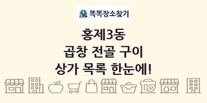 홍제3동 곱창 전골 구이 상가 목록 및 정보