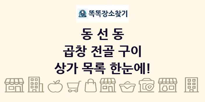 동선동 곱창 전골 구이 상가 목록 및 정보