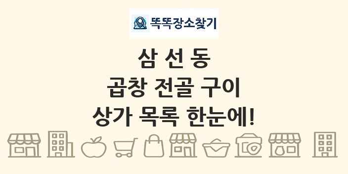 삼선동 곱창 전골 구이 상가 목록 및 정보