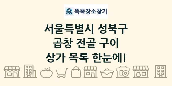 서울특별시 성북구 곱창 전골 구이 상가 목록 및 정보