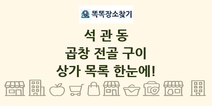 석관동 곱창 전골 구이 상가 목록 및 정보