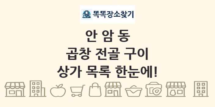 안암동 곱창 전골 구이 상가 목록 및 정보