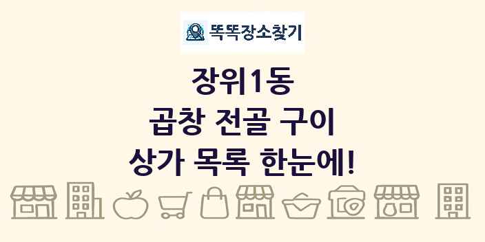 장위1동 곱창 전골 구이 상가 목록 및 정보