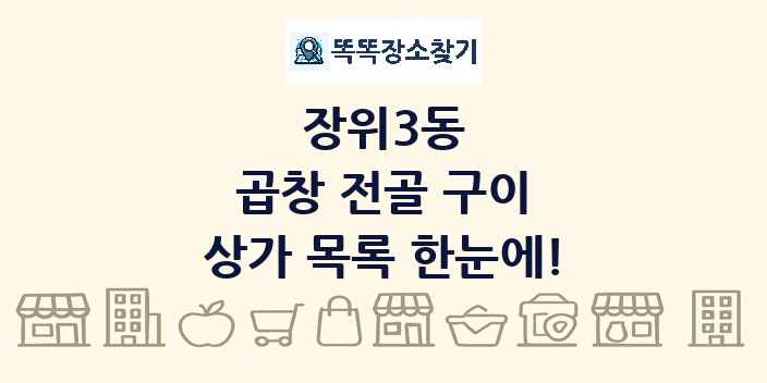 장위3동 곱창 전골 구이 상가 목록 및 정보