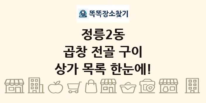 정릉2동 곱창 전골 구이 상가 목록 및 정보