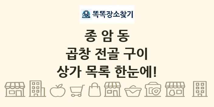 종암동 곱창 전골 구이 상가 목록 및 정보
