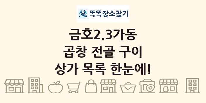 금호2.3가동 곱창 전골 구이 상가 목록 및 정보