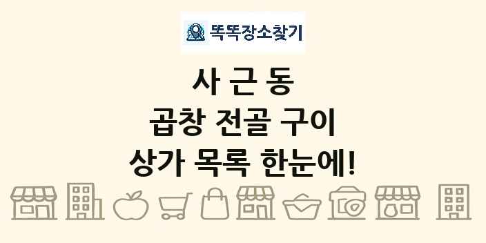 사근동 곱창 전골 구이 상가 목록 및 정보