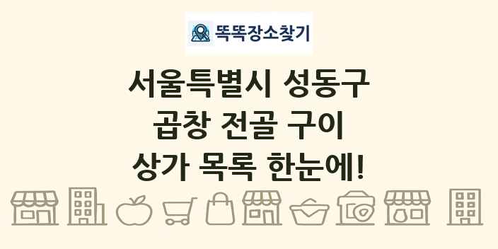 서울특별시 성동구 곱창 전골 구이 상가 목록 및 정보