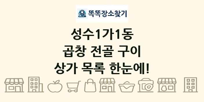 성수1가1동 곱창 전골 구이 상가 목록 및 정보