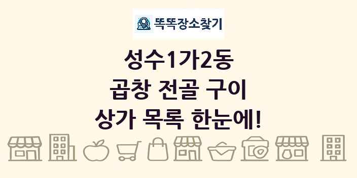 성수1가2동 곱창 전골 구이 상가 목록 및 정보