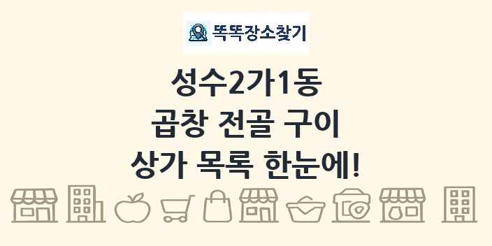 성수2가1동 곱창 전골 구이 상가 목록 및 정보